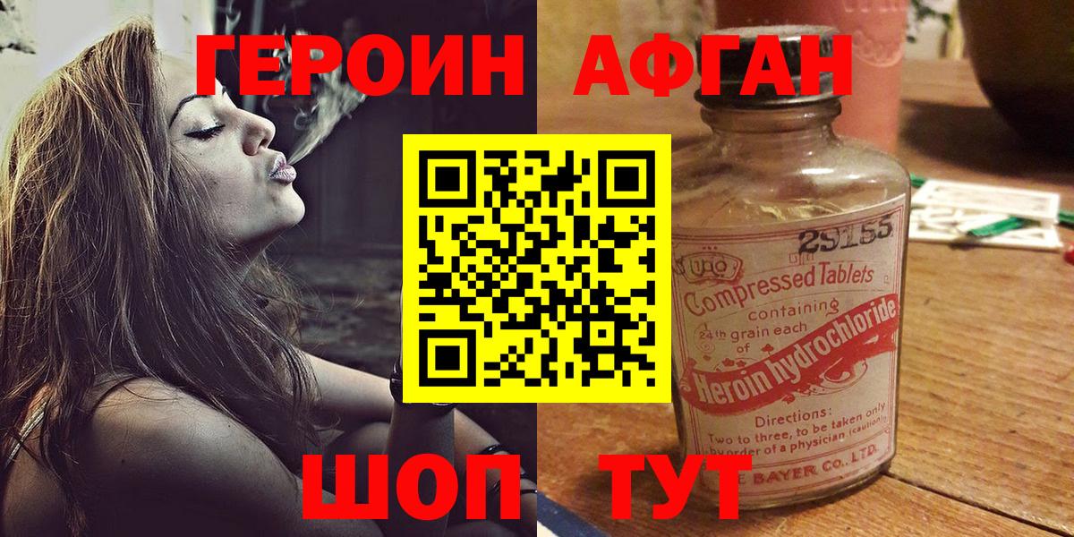 Героин Афган Похвистнево